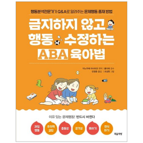 금지하지 않고 행동 수정하는 ABA 육아법 문제행동편