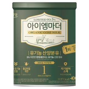 아이엠마더 유기농 산양유아식 분유 1단계
