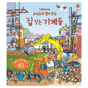Usborne 요리조리 열어 보는 집 짓는 기계들: 열면 또 열리는 플랩이 40개