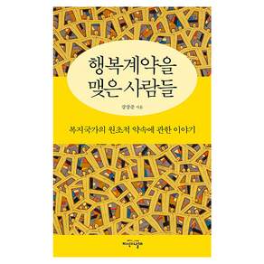 행복계약을 맺은 사람들