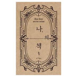 [마시멜로] 나의 책 : 읽는 책이 아니라 나를 쓰는 책!
