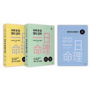 [모란]하루 한 장 명리 공부 1~2 세트 (전2권), 모란, 송민정