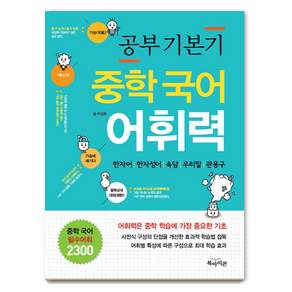 공부기본기 중학 국어 어휘력(전학년용)