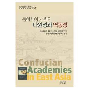 [온샘]동아시아 서원의 다원성과 역동성 - 영남대학교 민족문화연구소 민족문화연구총서 52