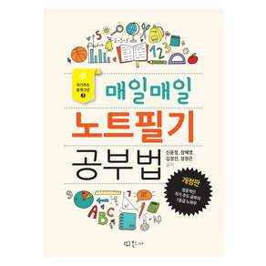 매일매일 노트필기 공부법 : 성공적인 자기 주도 공부의 1등급 노하우