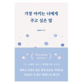 가장 아끼는 너에게 주고 싶은 말