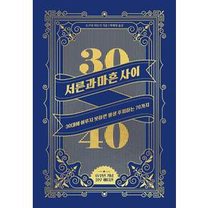 [위너스북]서른과 마흔 사이 : 30대에 이루지 못하면 평생 후회하는 70가지 (10주년 기념 에디션)