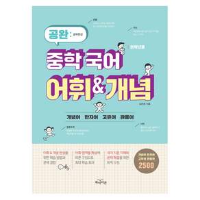 공완 중학 국어 어휘&개념(전학년용)