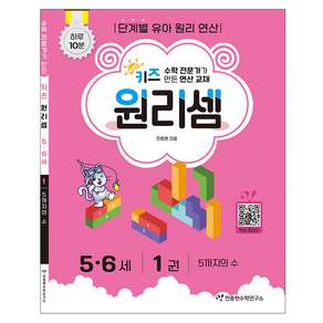 키즈 원리셈 : 전문가가 만든 연산 교재