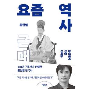 [역바연]요즘 역사 : 근대 당신에게 가장 가까운