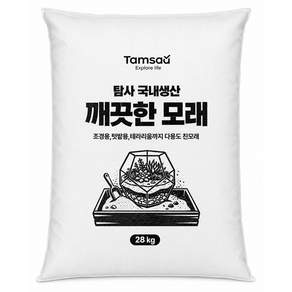 탐사 국내생산 이물질이 없어 깨끗한 자연산 모래