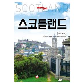 [해시태그]트래블로그 스코틀랜드 (2025 최신판)