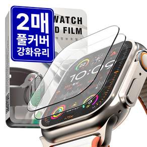누아트 9H 고강도 풀커버 강화유리 액정보호필름 애플워치 울트라1/2/3 (49mm)
