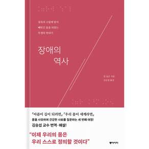 장애의 역사 : 침묵과 고립에 맞서 빼앗긴 몸을 되찾는 투쟁의 연대기