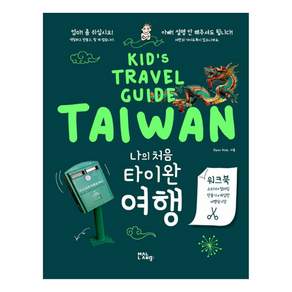 나의 처음 타이완 여행: KID’S TRAVEL GUIDE TAIWAN