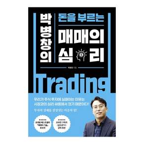 박병창의 돈을 부르는 매매의 심리