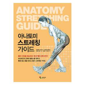 아나토미 스트레칭 가이드