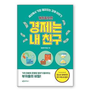 경제는 내 친구 : 세상에서 가장 재미있는 경제 이야기 (개정증보판), 유아이북스, 정광재 박경순