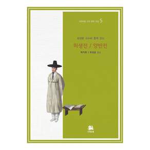 최성윤 교수와 함께 읽는 허생전/양반전 - 고전 문학 전집 5
