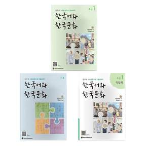 한국어와 한국문화 기초 + 초급 1 + 초급 1 익힘책 세트