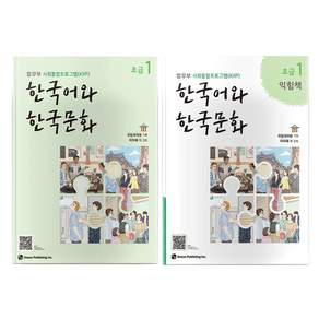 한국어와 한국문화 초급 1 + 익힘책 세트