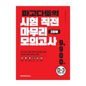 파고다토익 시험 직전 마무리 모의고사 3회분(봉투): D-3 990점 목표