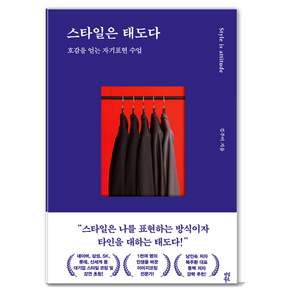 스타일은 태도다