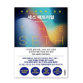 [터닝페이지]세스 매트리얼 : 지식 너머의 진실