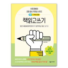 어린이를 위한 초등 매일 글쓰기의 힘: 책읽고쓰기 저학년용