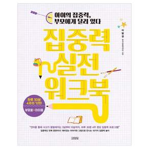 집중력 실전 워크북 : 아이의 집중력 부모에게 달려 있다