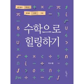 수학으로 힐링하기 (수영쌤과떠나는색다른수학여행)