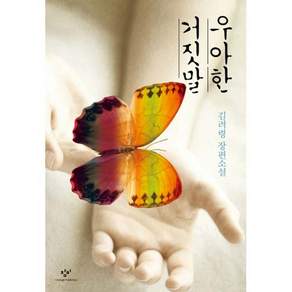 우아한 거짓말 (양장)