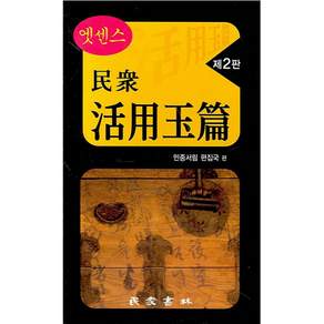 엣센스민중 활용옥편, 제 2판, 민중서림