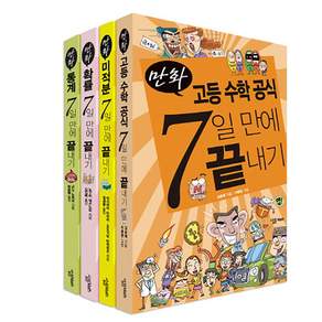 만화고등 수학 공식 7일 만에 끝내기 세트