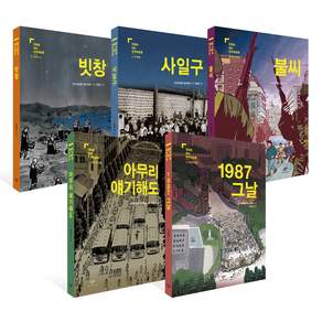 만화로 보는 민주화운동 세트 전 5권