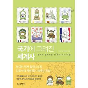 국기에 그려진 세계사