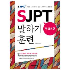 SJPT 핵심표현 말하기 훈련