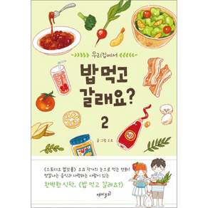 밥 먹고 갈래요? 2