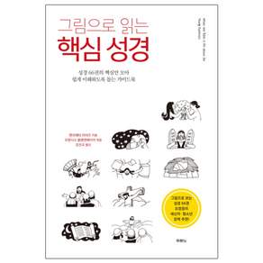 그림으로 읽는 핵심 성경