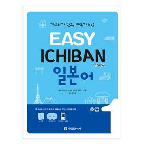 Easy Ichiban 일본어 + CD