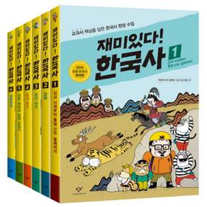 재미있다! 한국사 세트 전6권