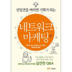 선입견을 버리면 기회가 되는 네트워크 마케팅