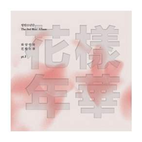 방탄소년단 화양연화 PT.1 미니 3집 버전 랜덤 발송