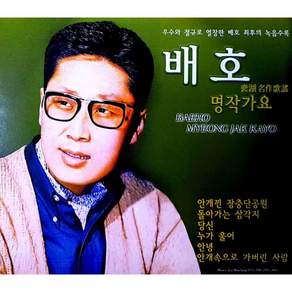 배호 명작가요