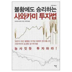 불황에도 승리하는 사와카미 투자법