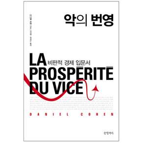 악의 번영 : 비판적 경제 입문서 양장본