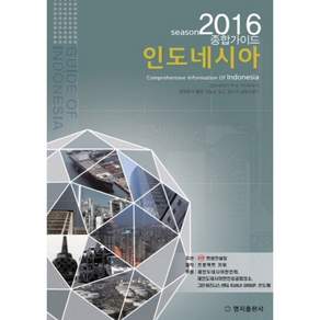 인도네시아 종합가이드(2016)