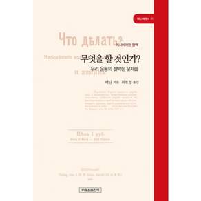 무엇을 할 것인가?(레닌 에센스 01):우리 운동의 절박한 문제들