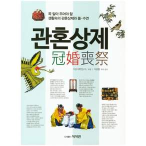 관혼상제:꼭 알아 두어야 할 생활속의 관혼상제와 돌 수연