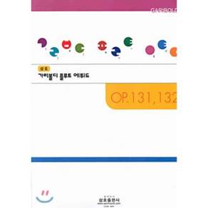 삼호 가리볼디 플루트 에튀드, 삼호출판사 편집부, 삼호출판사